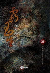 패왕의 별 26(랩)